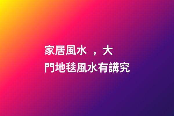 家居風水，大門地毯風水有講究